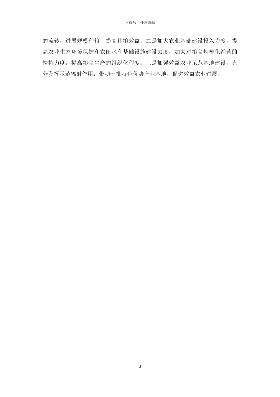 全县农业生产形势调查报告_第3页
