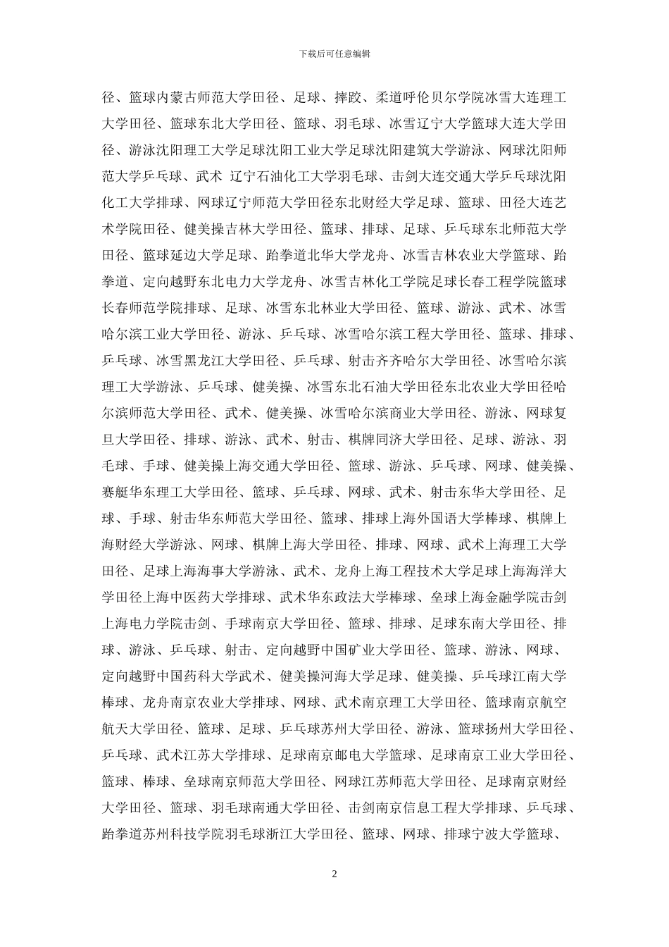 全国招收体育特长生高校9_第2页