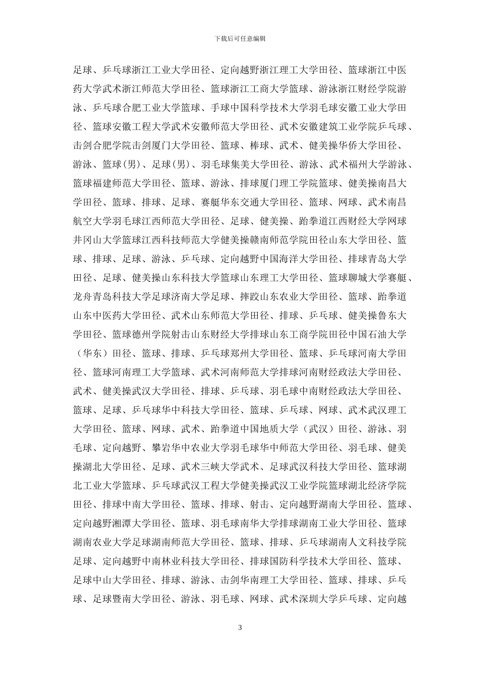 全国招收体育特长生高校9_第3页