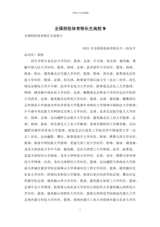 全国招收体育特长生高校9