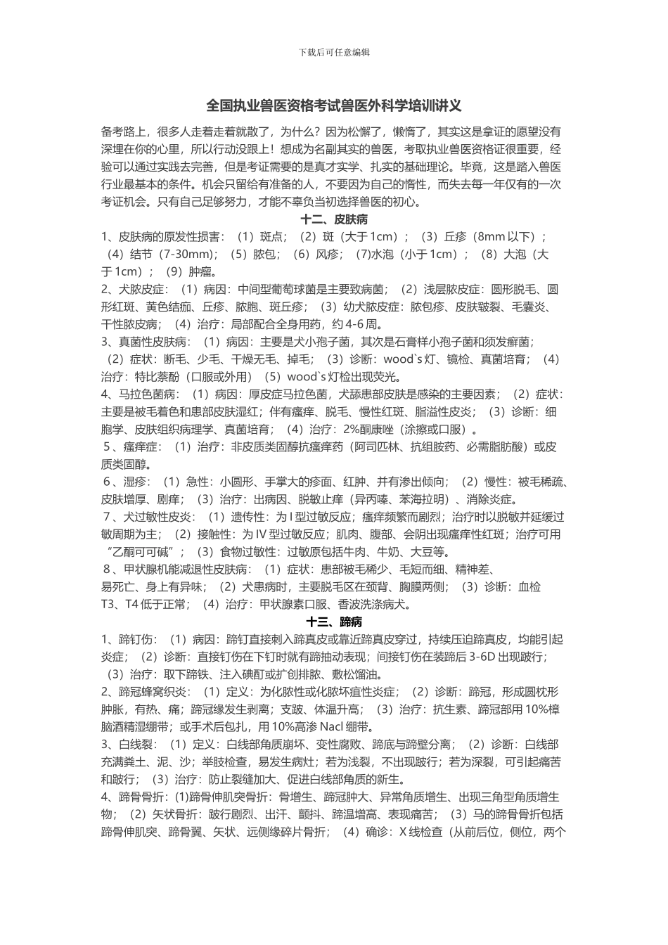 全国执业兽医资格考试兽医外科学培训讲义_第1页