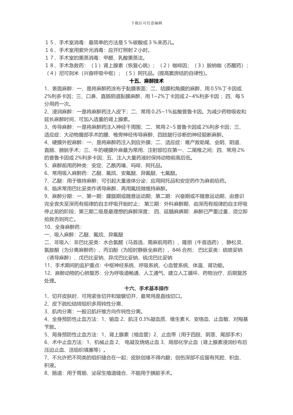 全国执业兽医资格考试兽医外科学培训讲义_第3页