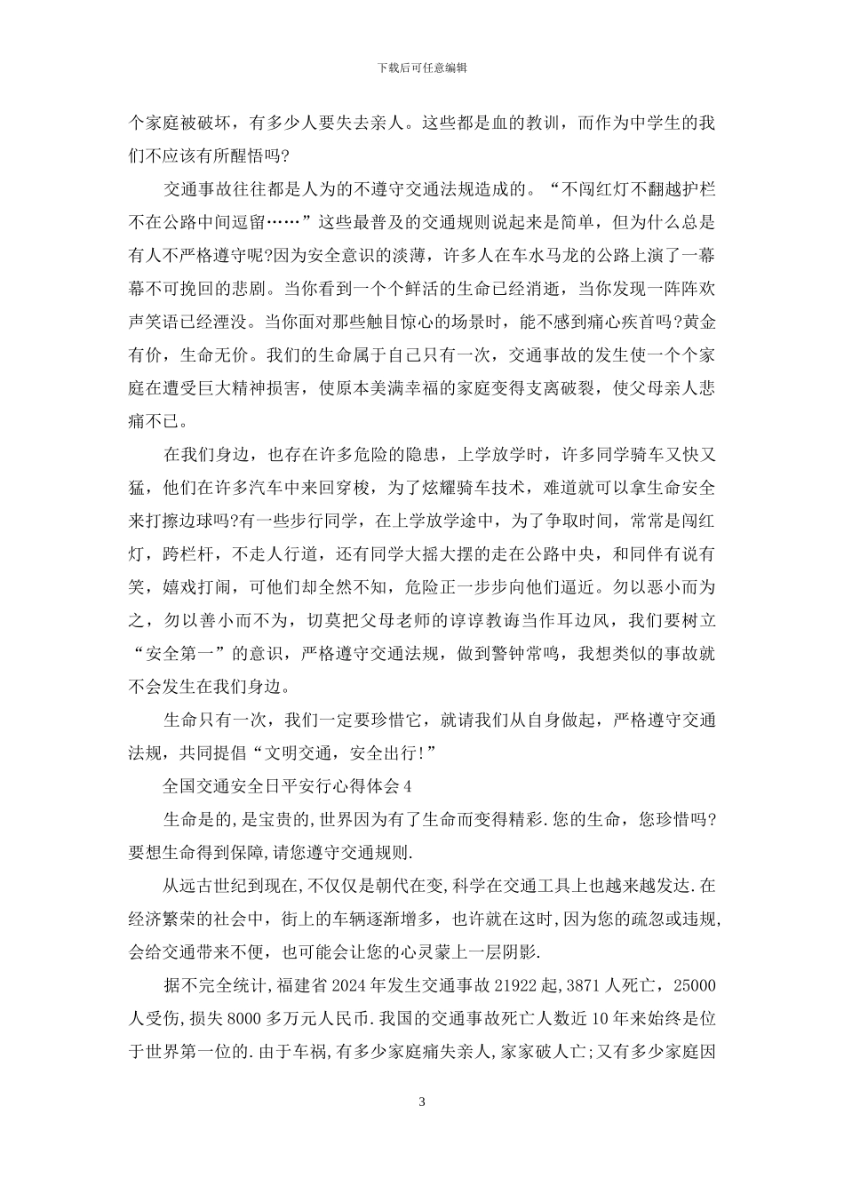 全国交通安全日平安行2024特别节目心得体会5篇_第3页