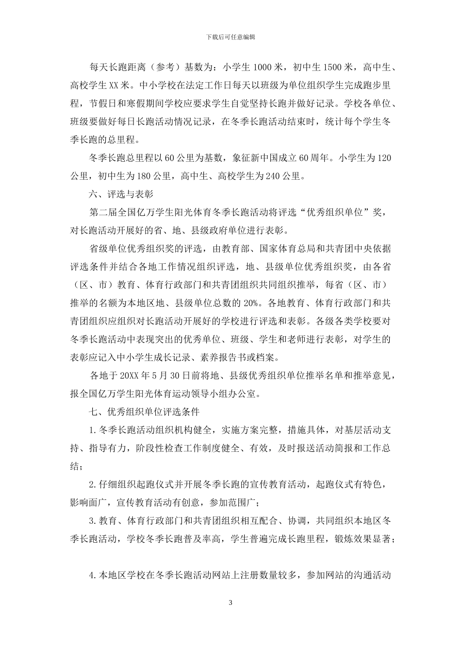 全国亿万学生阳光体育冬季长跑活动方案_第3页