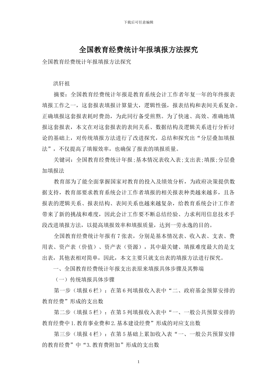 全国教育经费统计年报填报方法探究_第1页