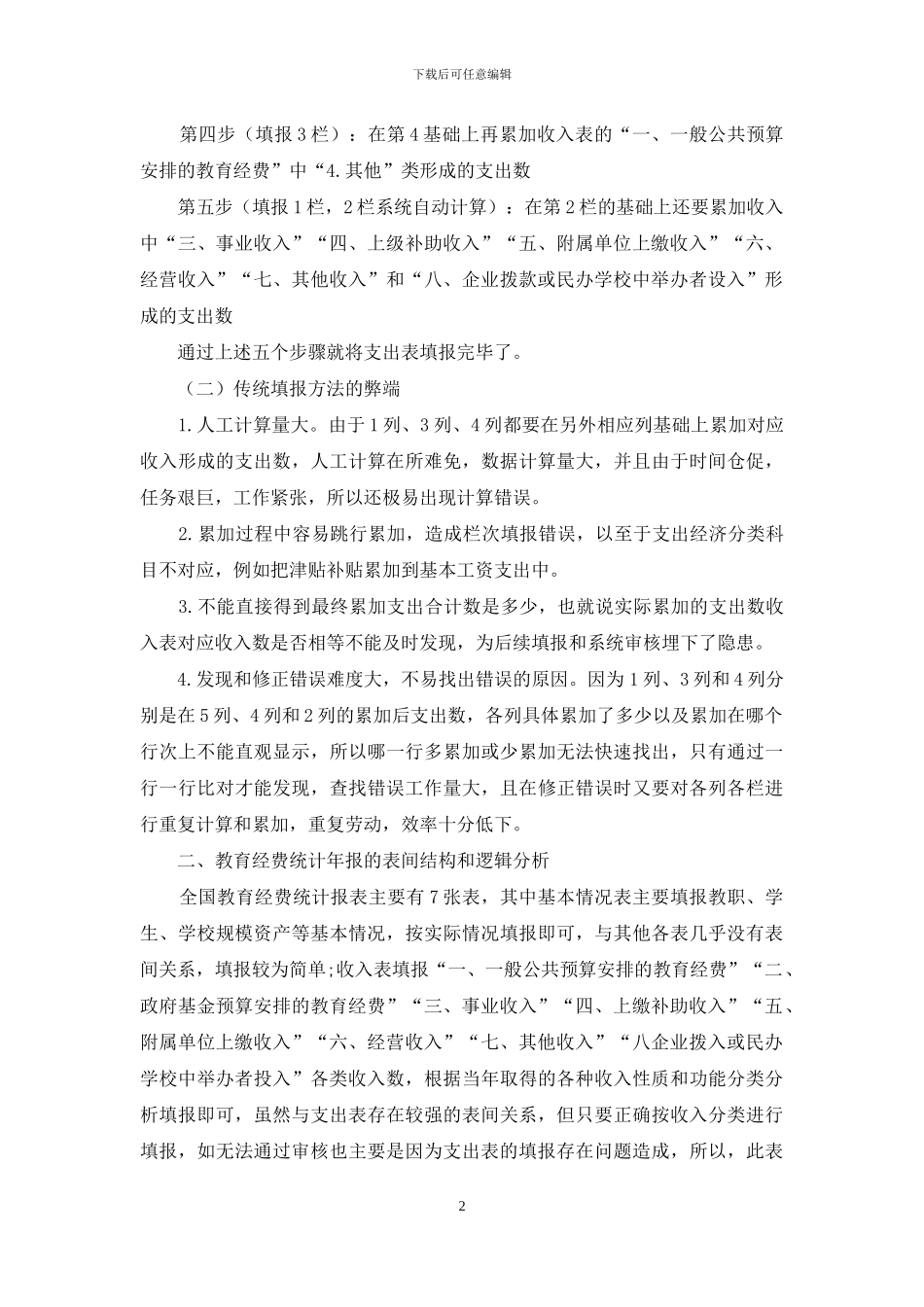 全国教育经费统计年报填报方法探究_第2页