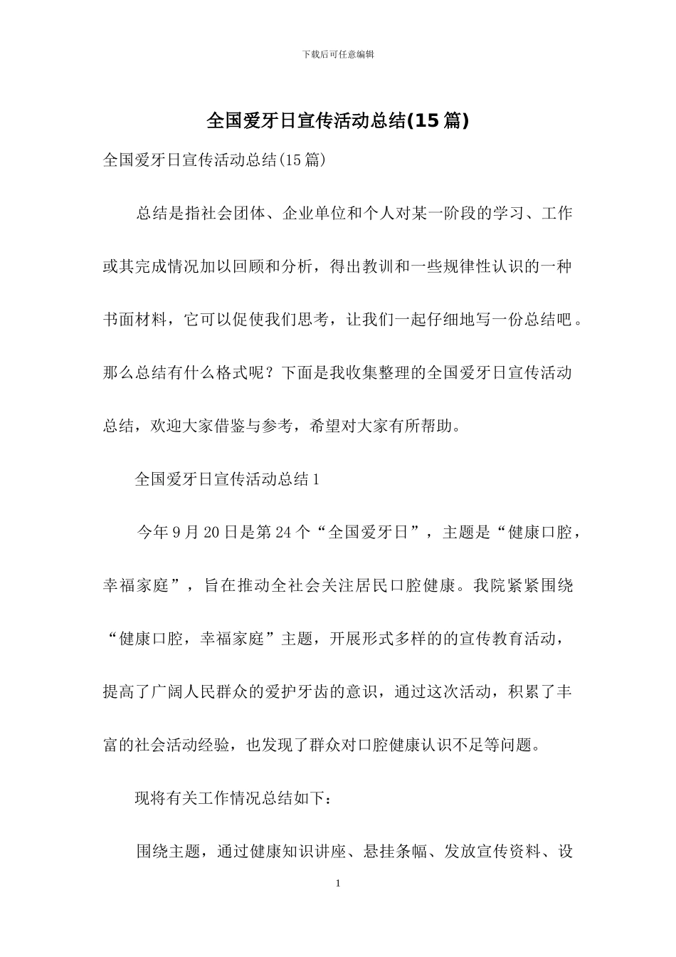 全国爱牙日宣传活动总结_第1页