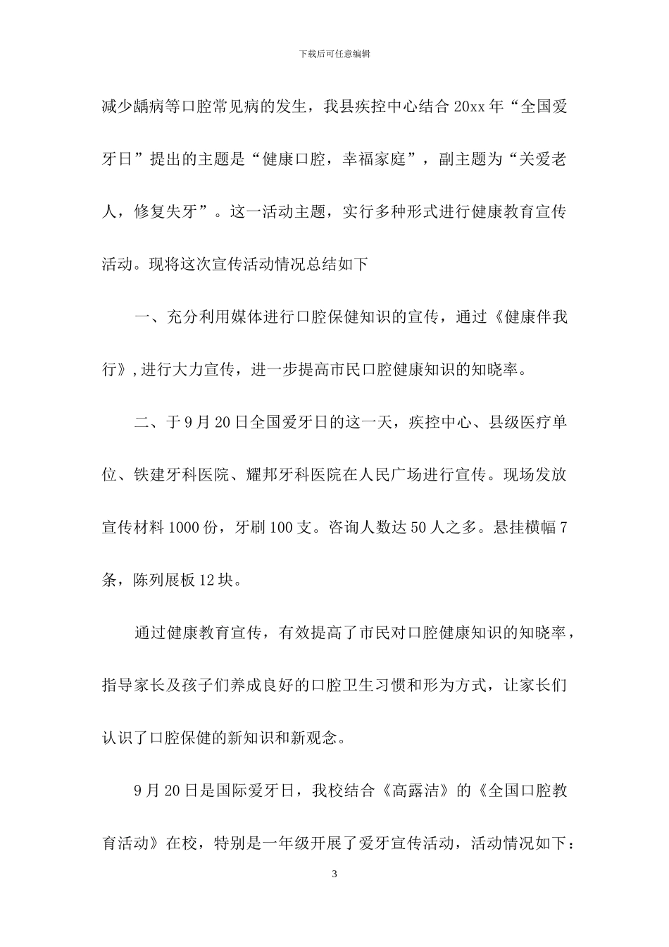 全国爱牙日宣传活动总结_第3页
