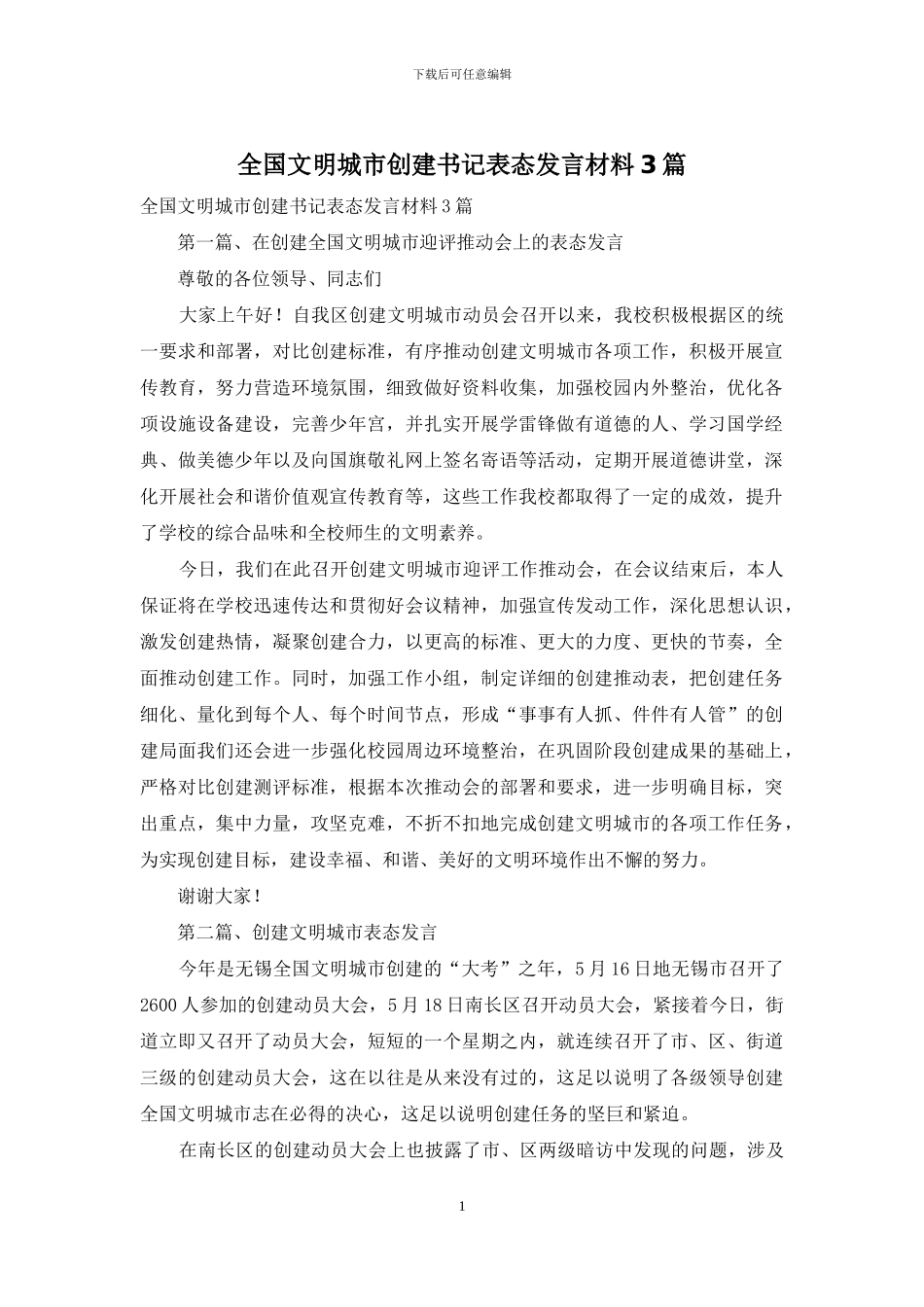 全国文明城市创建书记表态发言材料3篇_第1页