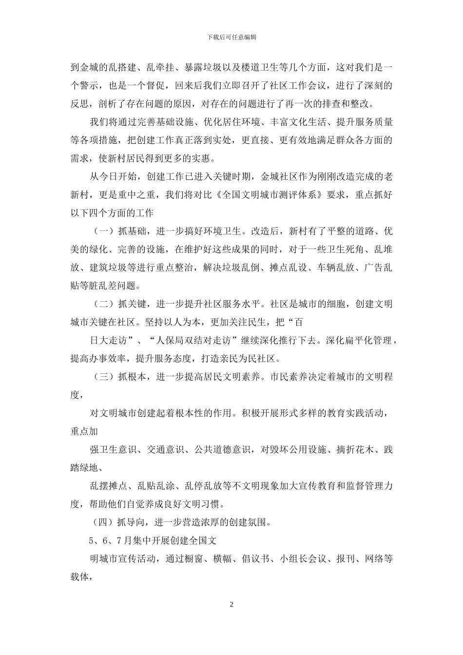 全国文明城市创建书记表态发言材料3篇_第2页