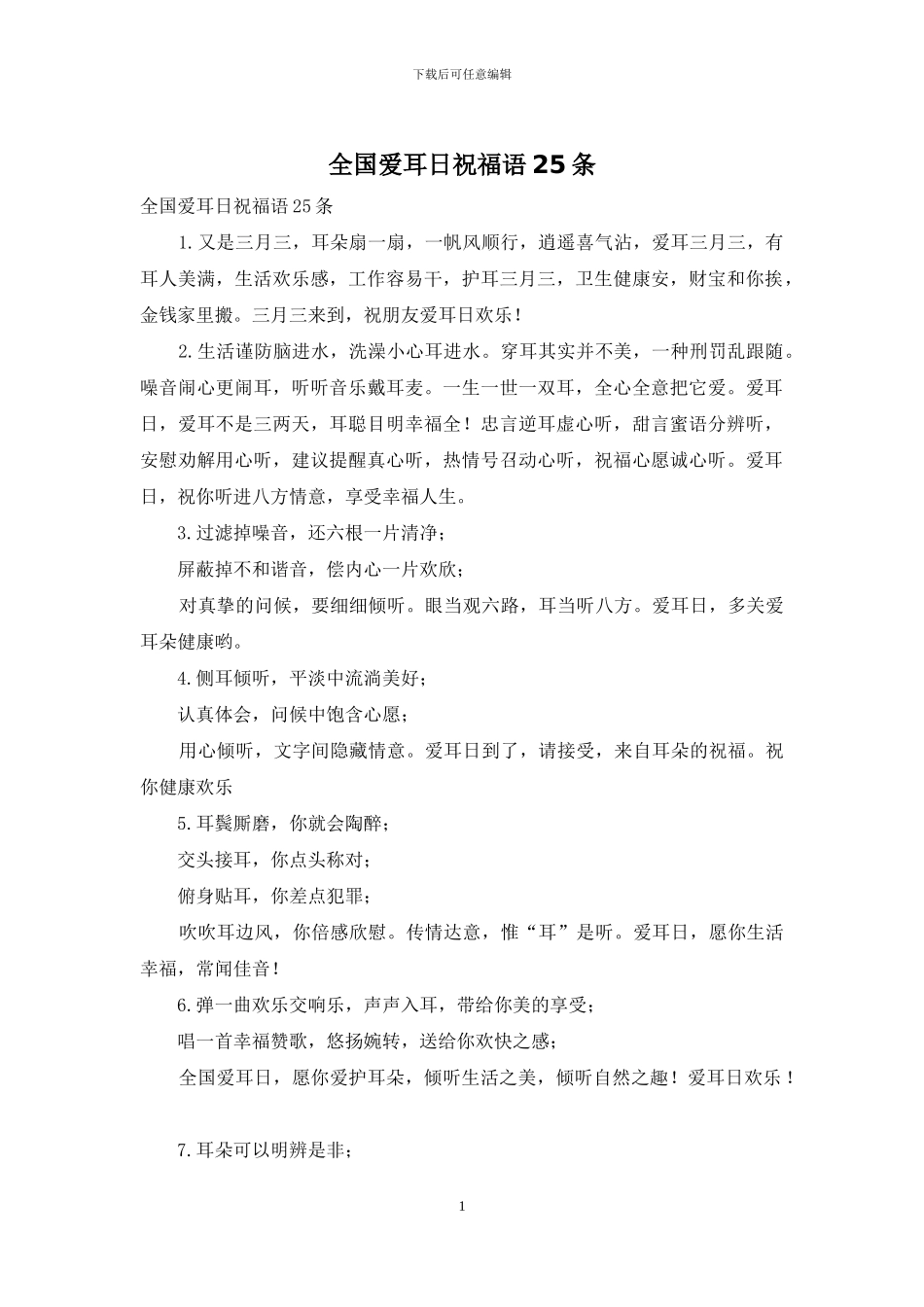 全国爱耳日祝福语25条_第1页