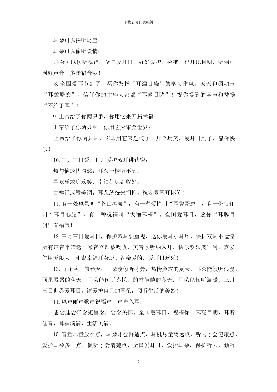 全国爱耳日祝福语25条_第2页