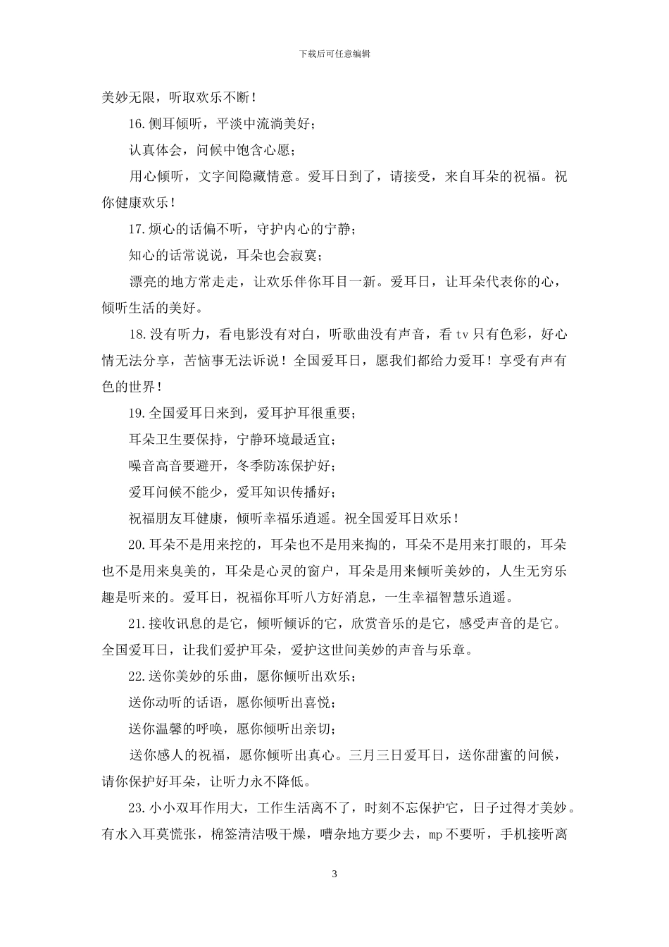 全国爱耳日祝福语25条_第3页