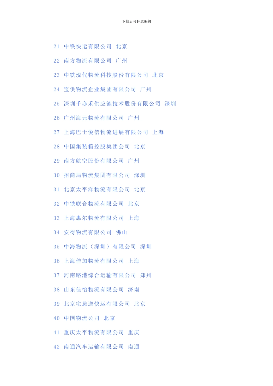 全国物流公司排名_第2页