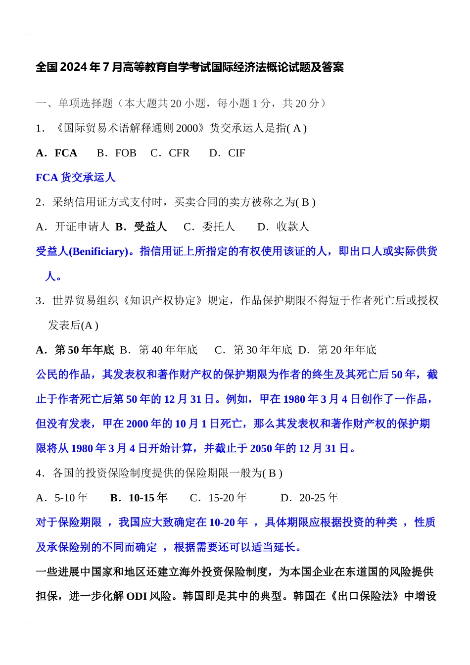 全国2024年7月高等教育自学考试国际经济法概论试题及答案_第1页