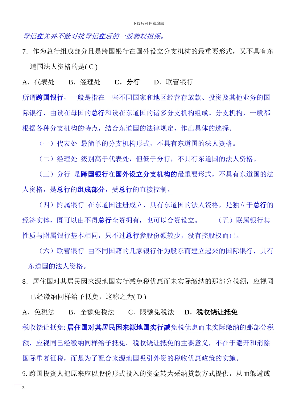 全国2024年7月高等教育自学考试国际经济法概论试题及答案_第3页