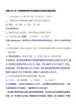全国2024年7月高等教育自学考试国际经济法概论试题及答案