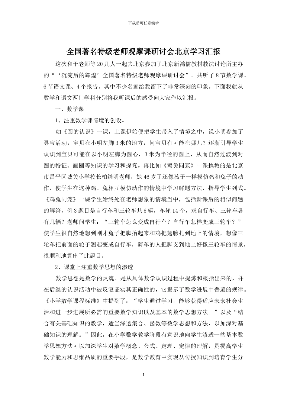 全国著名特级教师观摩课研讨会北京学习汇报_第1页