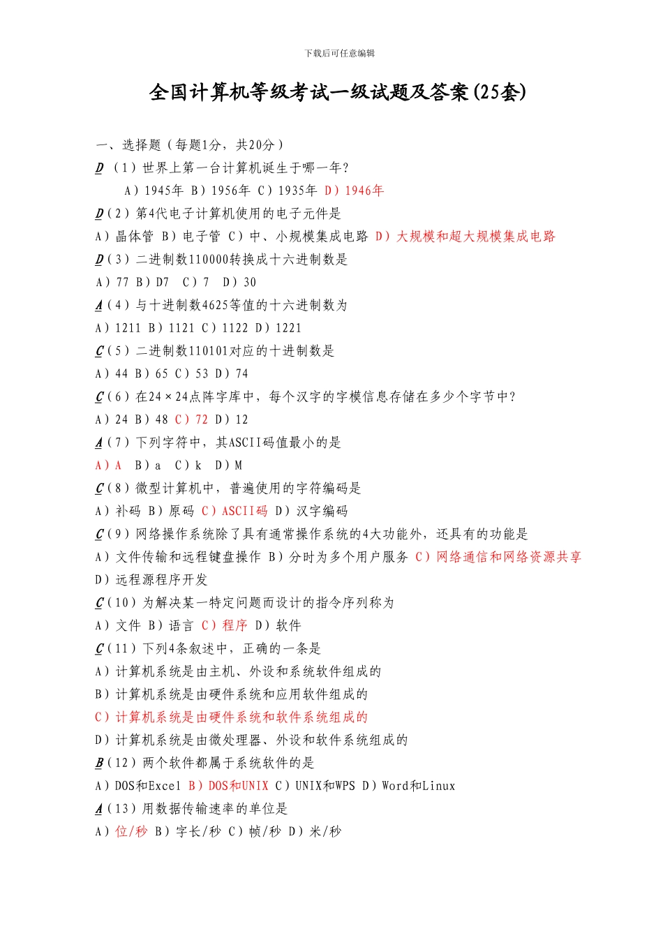 全国计算机等级考试一级试题及答案_第1页