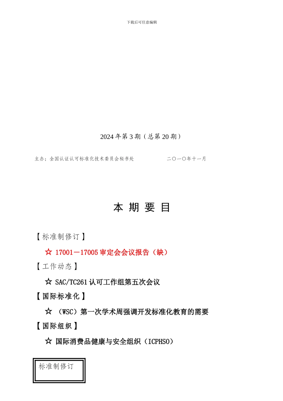 全国认证认可标准化技术委员会_第1页
