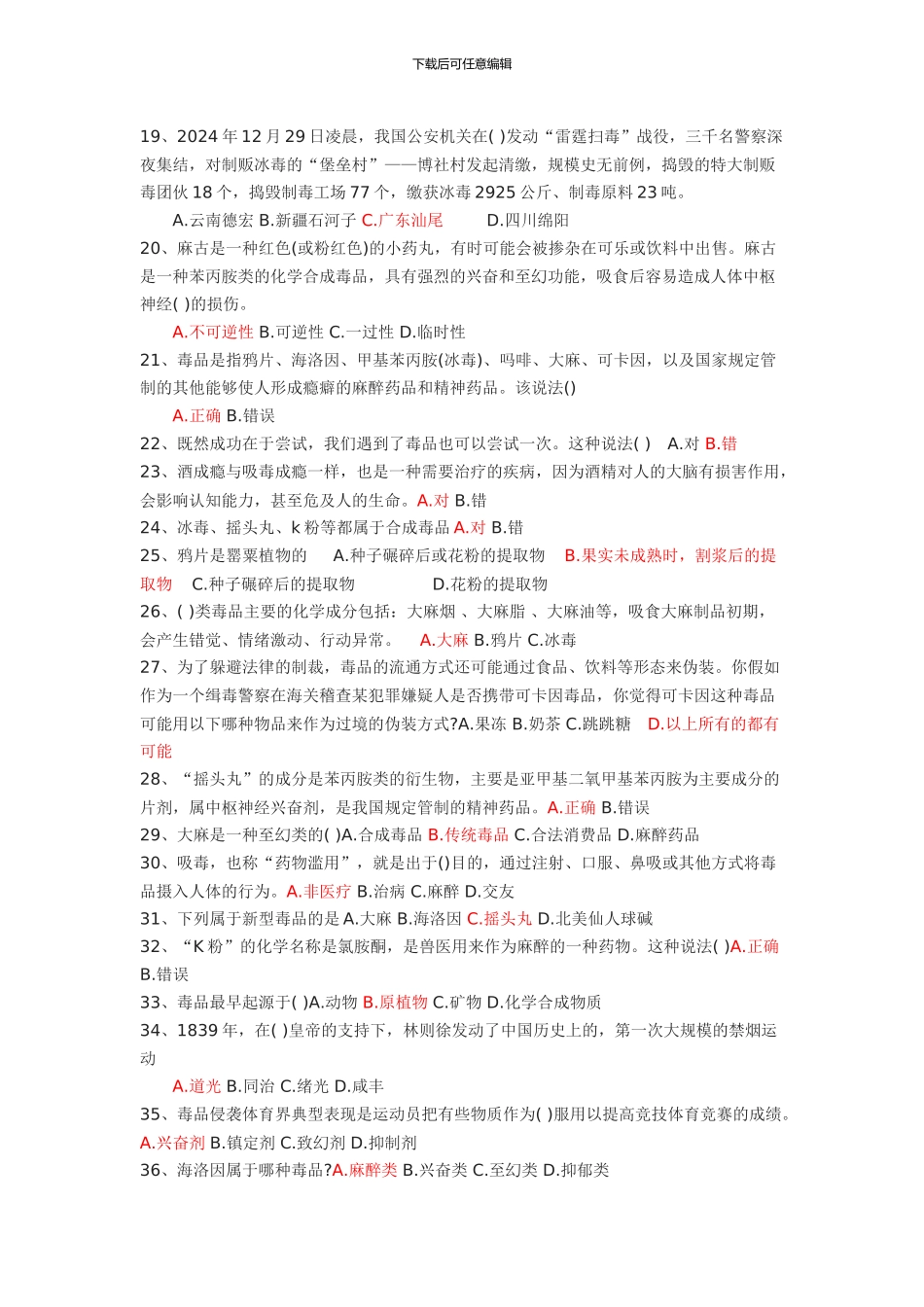 全国禁青少年禁毒知识竞赛题库_第2页