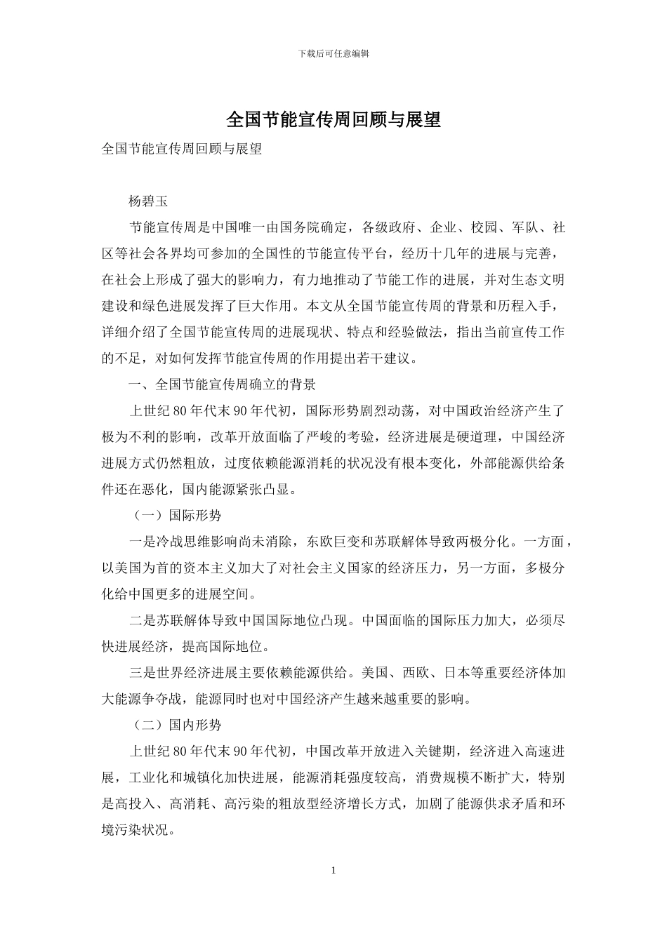 全国节能宣传周回顾与展望_第1页