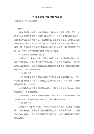 全国节能宣传周回顾与展望