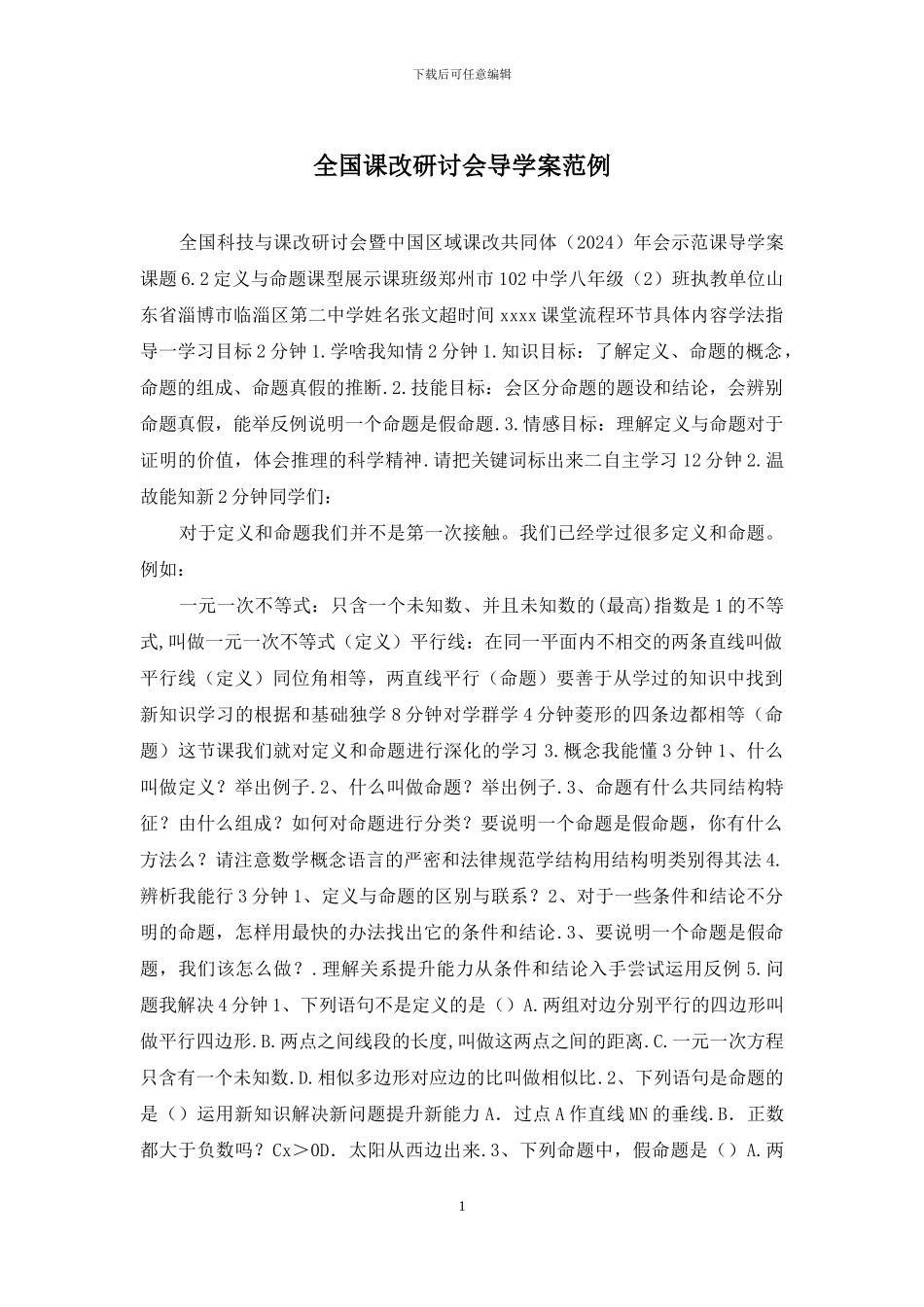 全国课改研讨会导学案范例_第1页