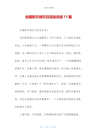 全国防灾减灾日活动总结11篇