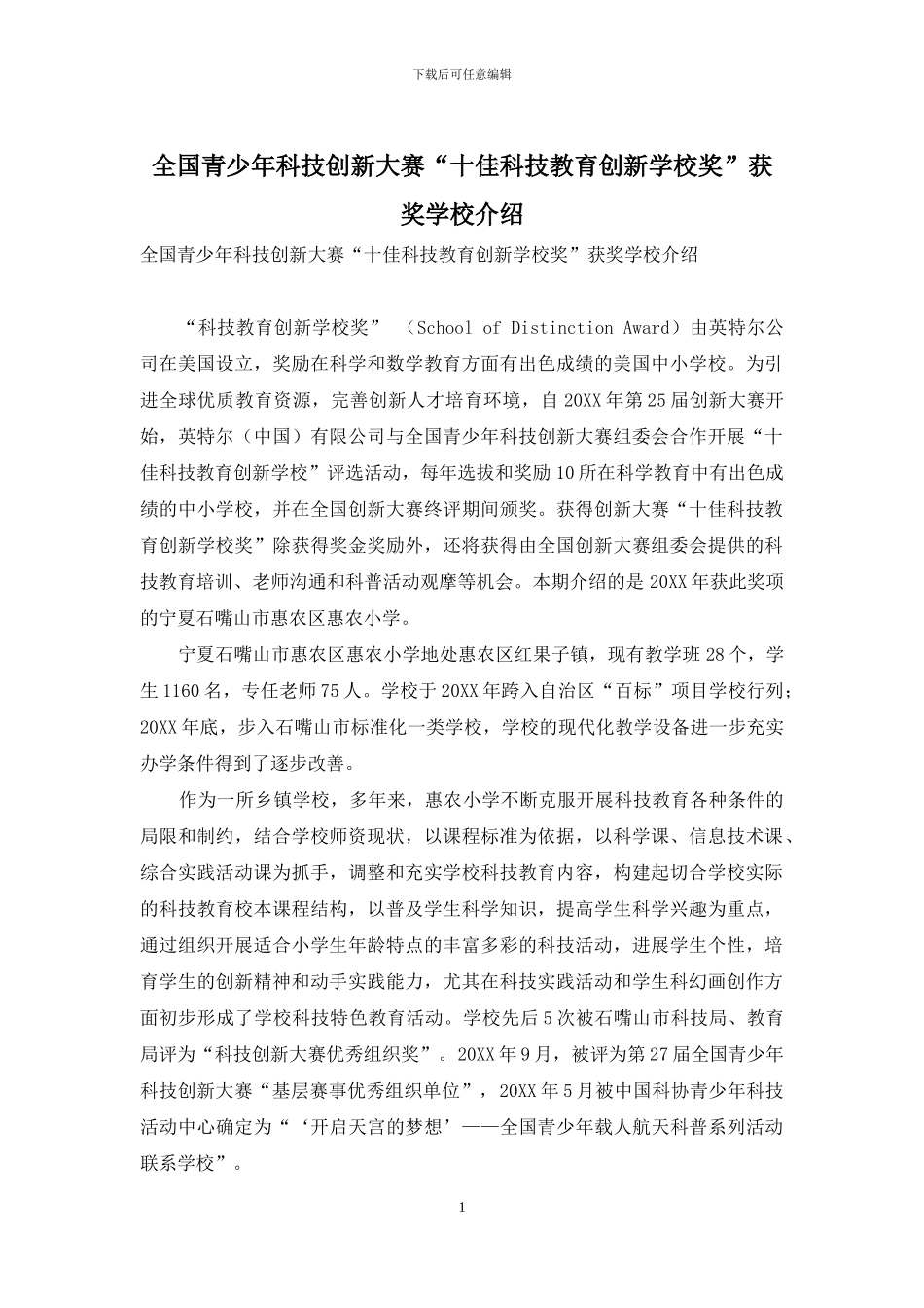 全国青少年科技创新大赛“十佳科技教育创新学校奖”获奖学校介绍-3_第1页