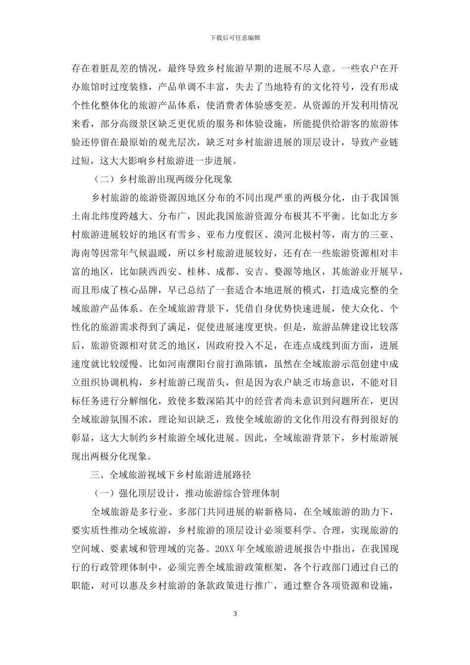 全域旅游助推乡村旅游发展路径研究_第3页