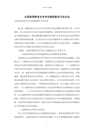 全国高等教育自学考试课程教学方法研究