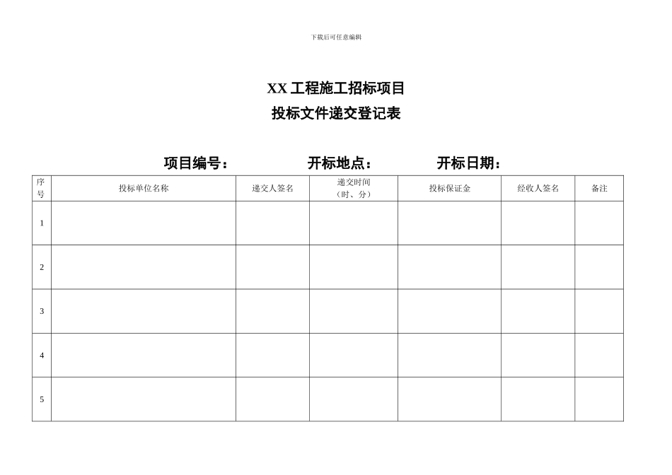 全套开标评标表格_第1页