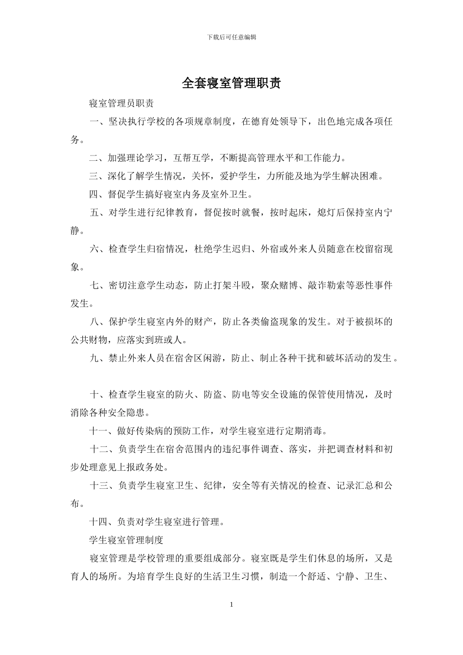 全套寝室管理职责_第1页