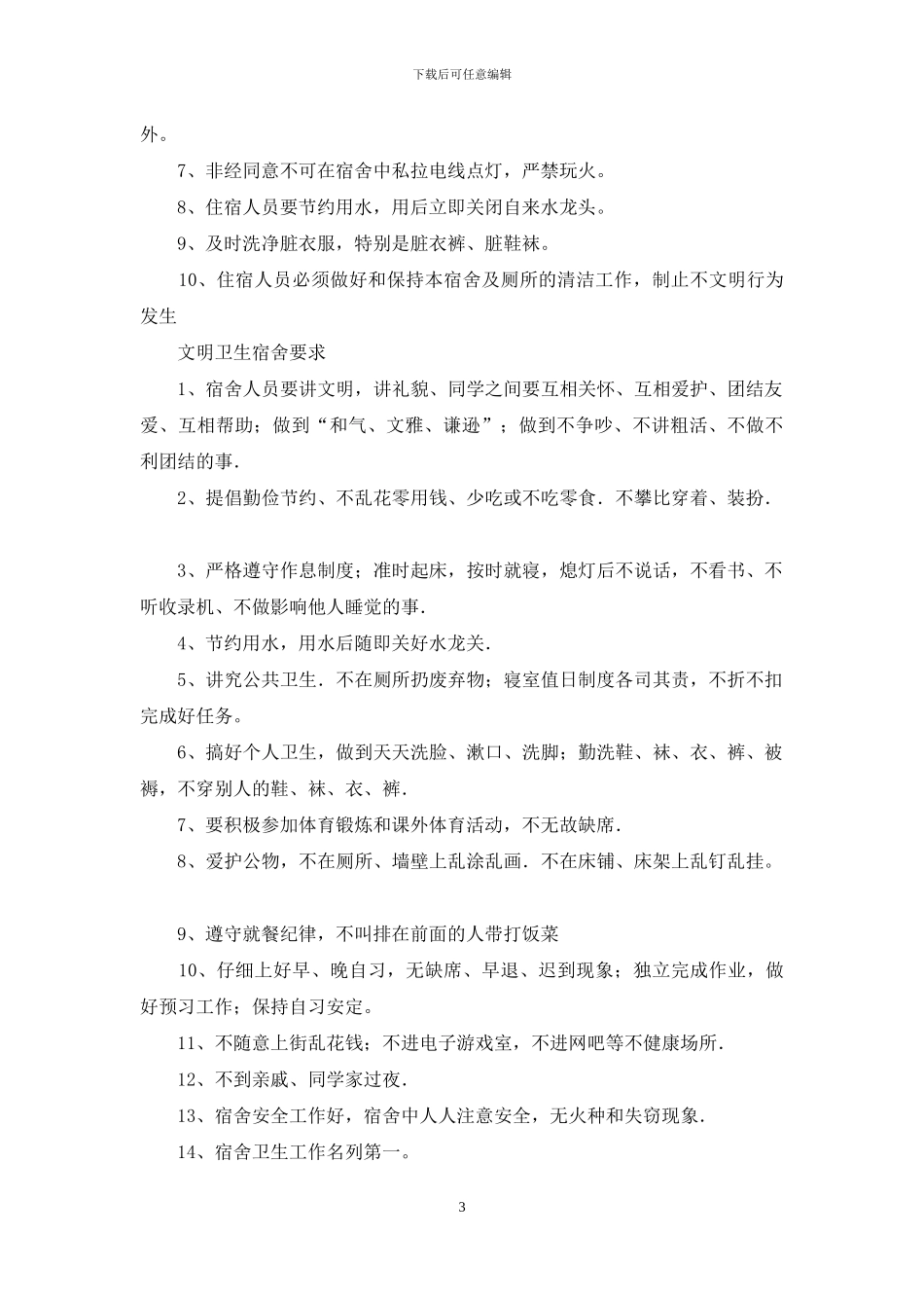 全套寝室管理职责_第3页