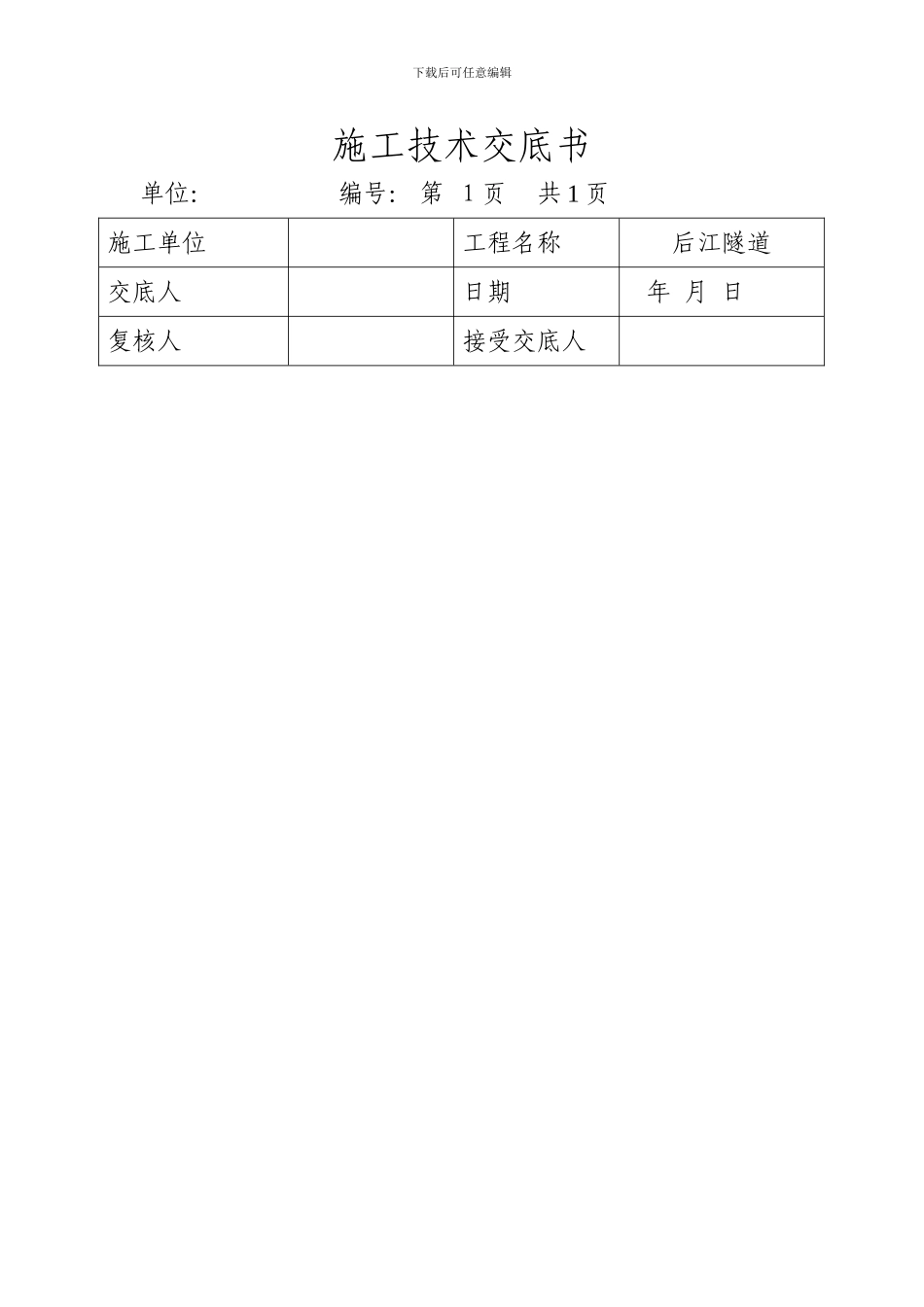 全套隧道技术交底_第1页