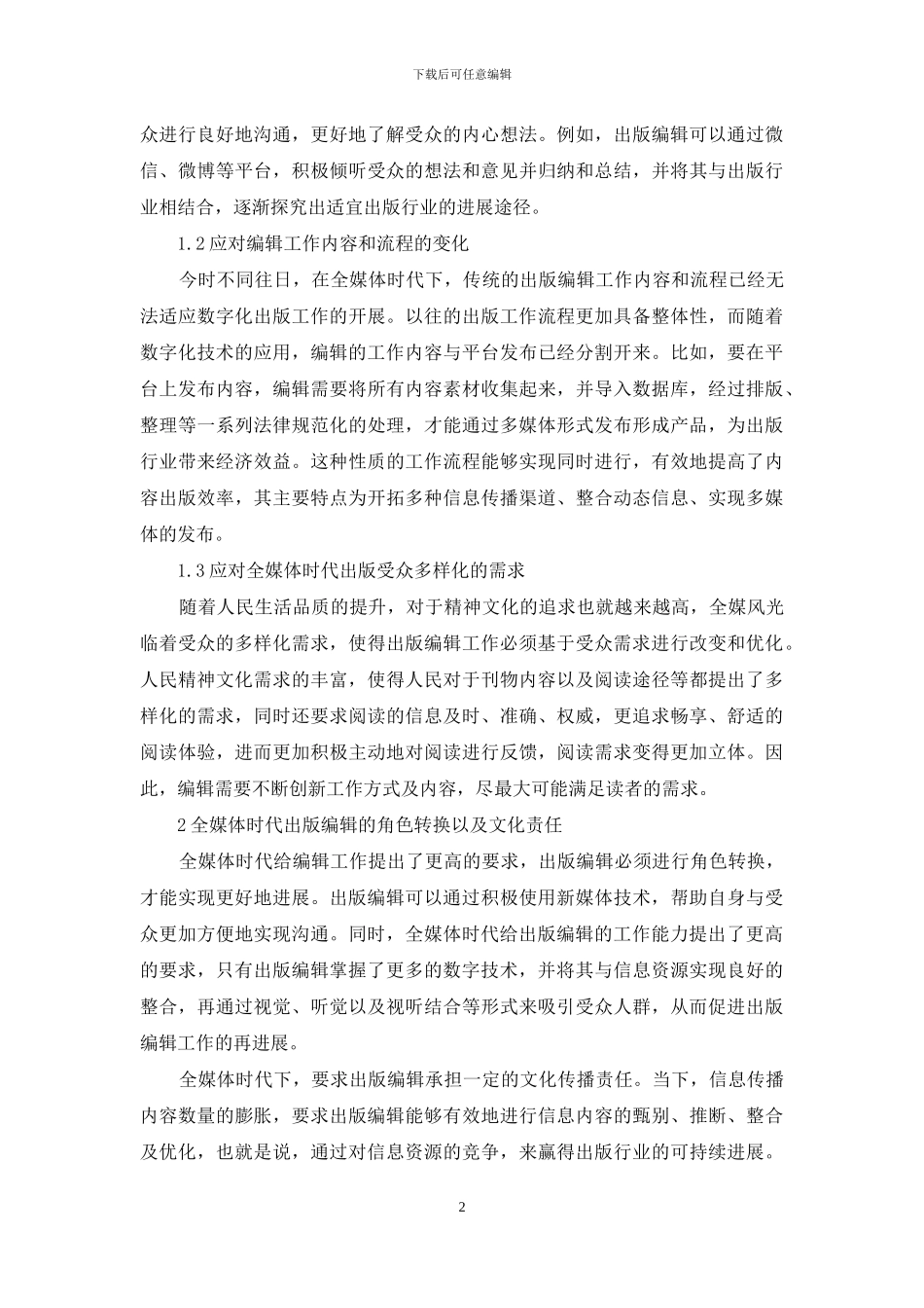 全媒体时代出版编辑应对策略初探_第2页