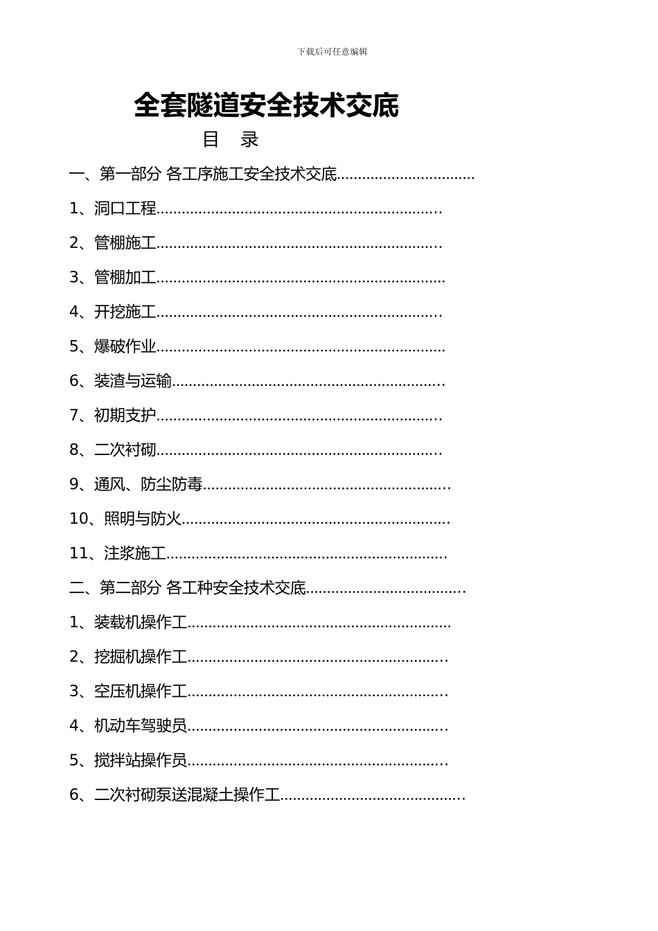 全套隧道安全技术交底_第1页