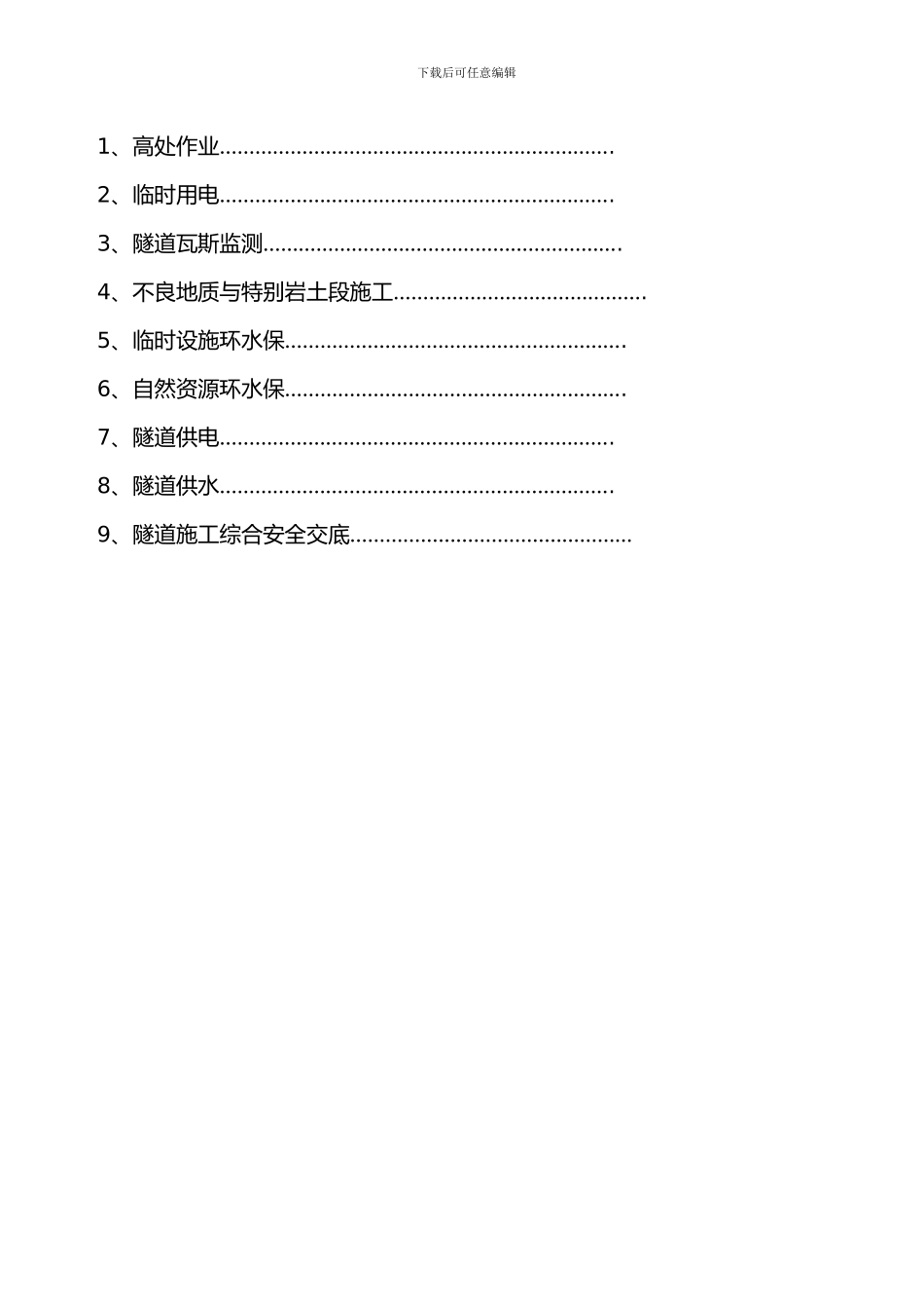 全套隧道安全技术交底_第3页