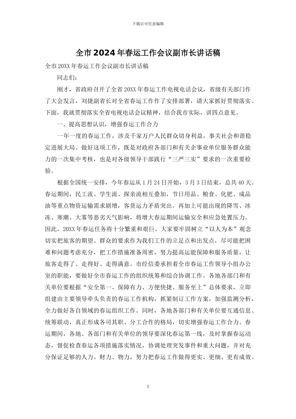 全市2024年春运工作会议副市长讲话稿_第1页