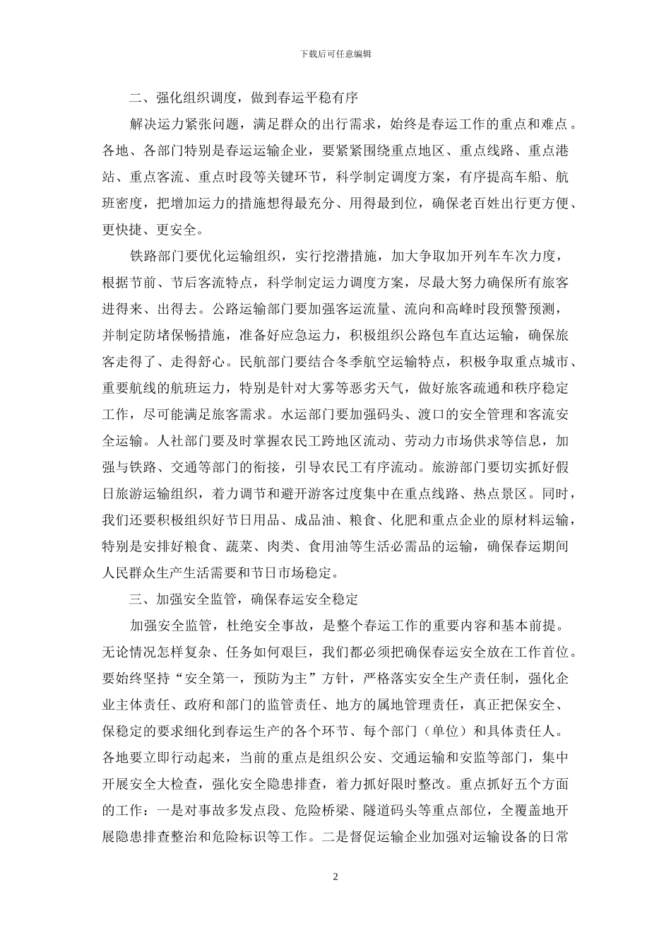 全市2024年春运工作会议副市长讲话稿_第2页