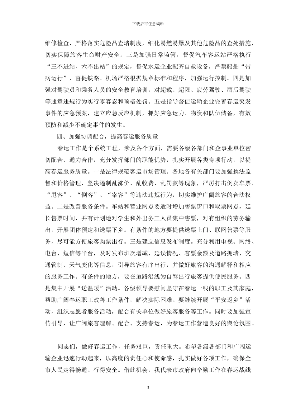 全市2024年春运工作会议副市长讲话稿_第3页