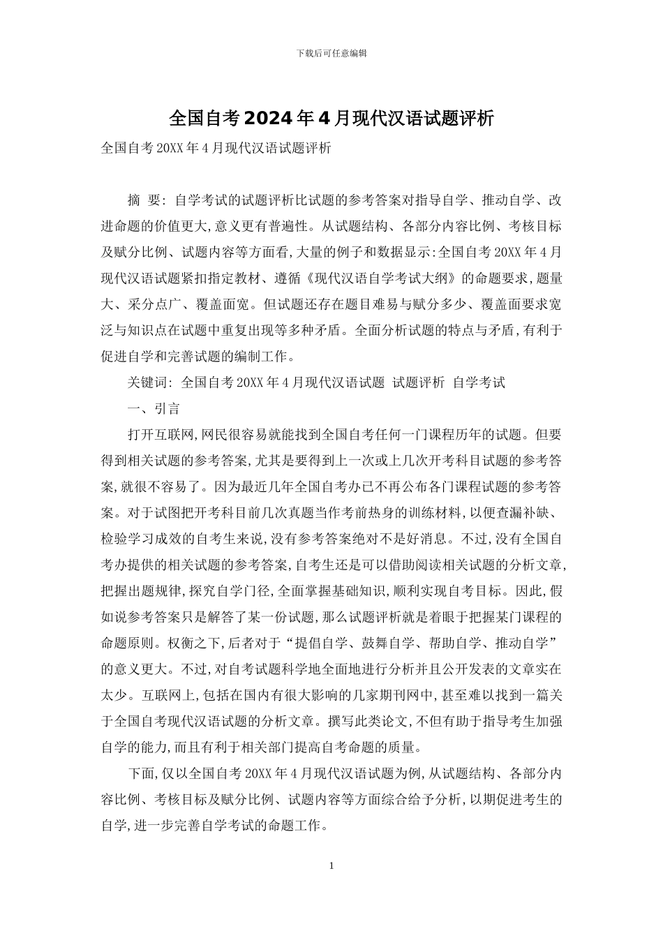 全国自考2024年4月现代汉语试题评析_第1页