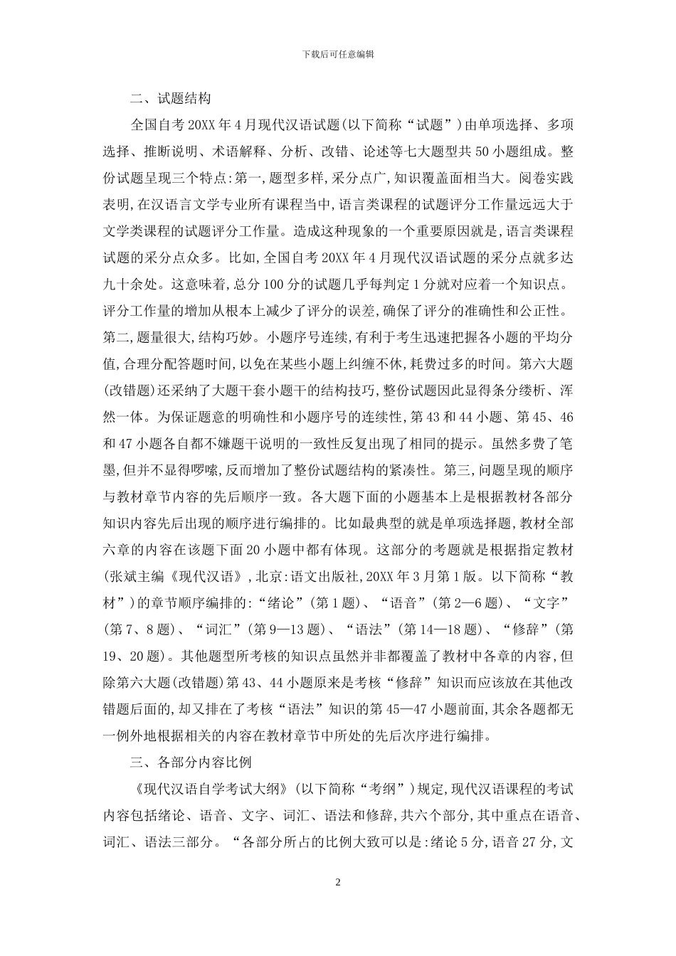 全国自考2024年4月现代汉语试题评析_第2页