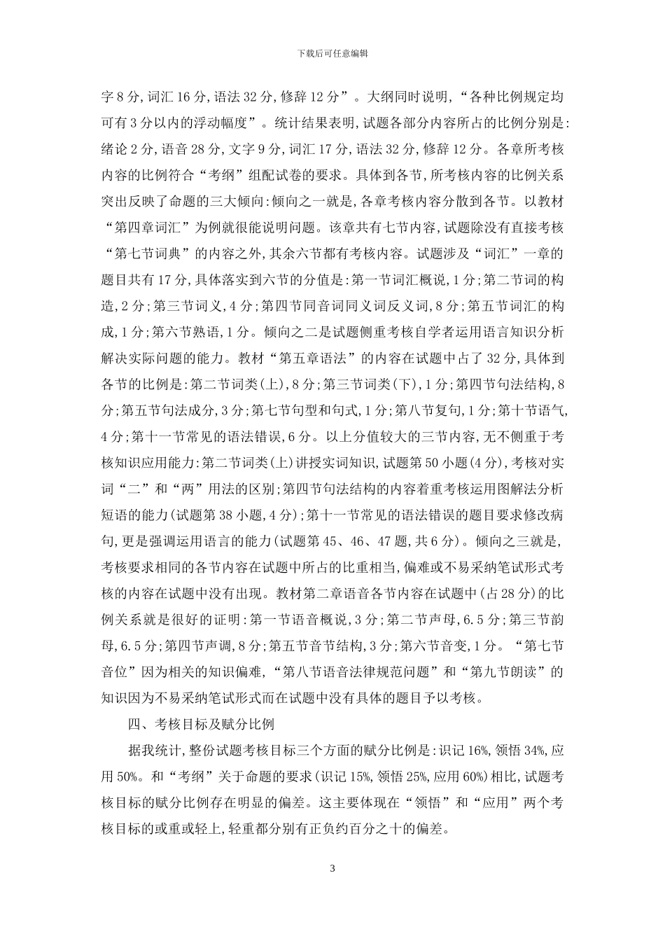 全国自考2024年4月现代汉语试题评析_第3页