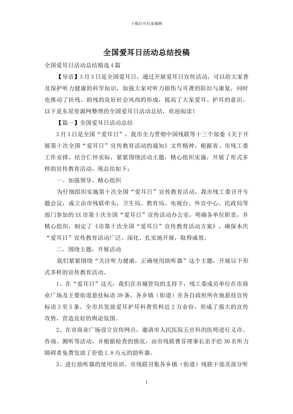 全国爱耳日活动总结投稿_第1页