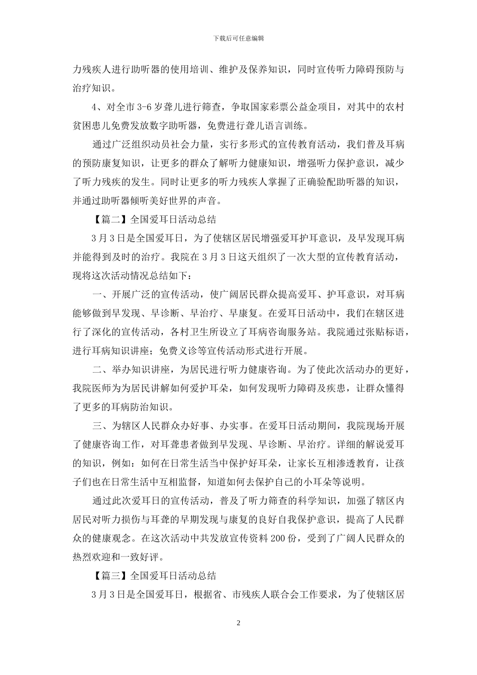 全国爱耳日活动总结投稿_第2页