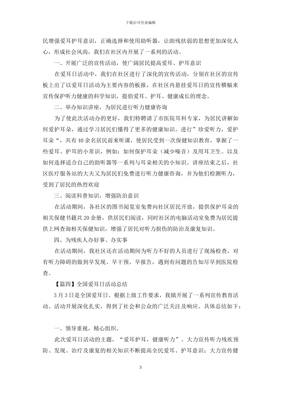 全国爱耳日活动总结投稿_第3页