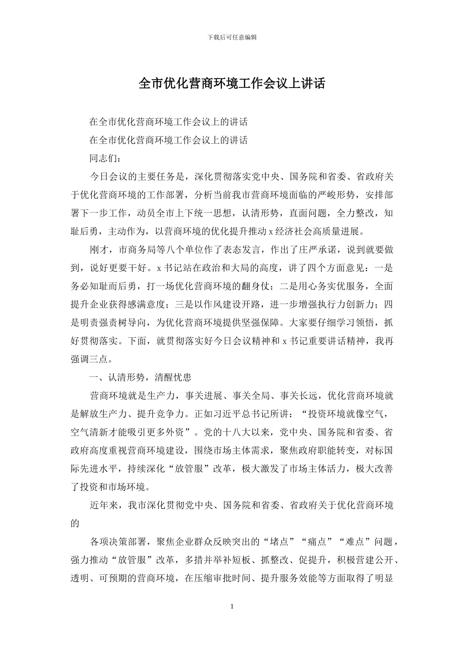 全市优化营商环境工作会议上讲话_第1页