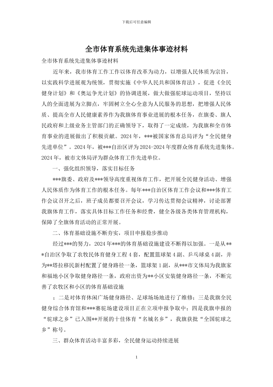 全市体育系统先进集体事迹材料_第1页